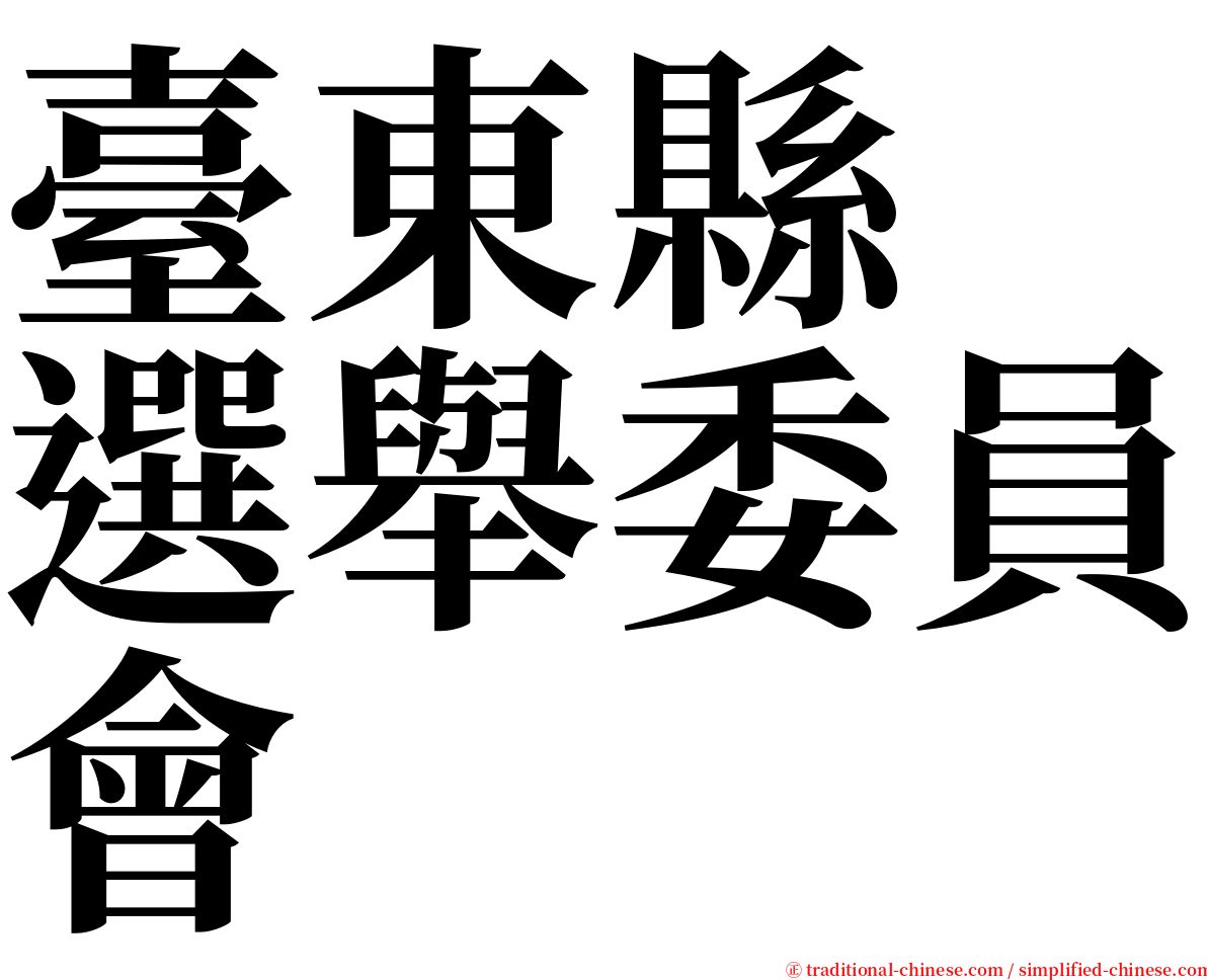 臺東縣　選舉委員會 serif font